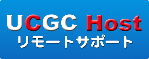 ucgchostサポート